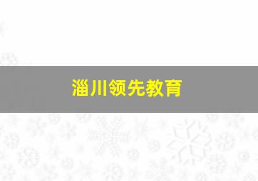 淄川领先教育