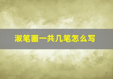 淑笔画一共几笔怎么写