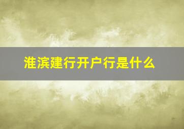 淮滨建行开户行是什么