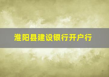 淮阳县建设银行开户行