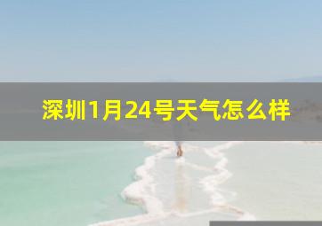 深圳1月24号天气怎么样