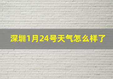 深圳1月24号天气怎么样了