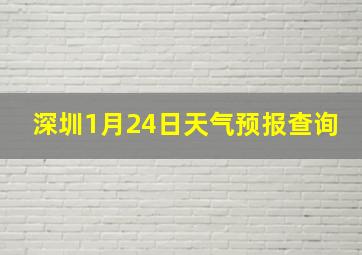 深圳1月24日天气预报查询