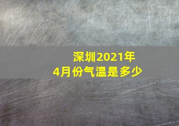 深圳2021年4月份气温是多少