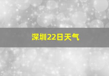 深圳22日天气