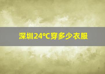 深圳24℃穿多少衣服