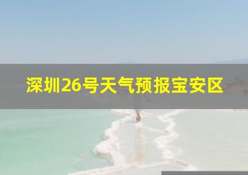 深圳26号天气预报宝安区