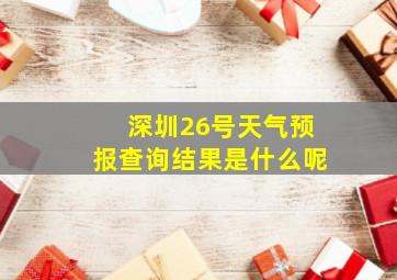 深圳26号天气预报查询结果是什么呢