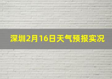 深圳2月16日天气预报实况