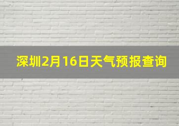 深圳2月16日天气预报查询