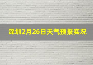 深圳2月26日天气预报实况