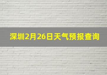 深圳2月26日天气预报查询