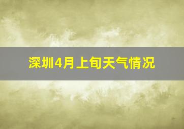 深圳4月上旬天气情况