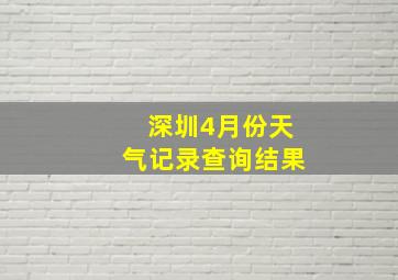 深圳4月份天气记录查询结果