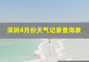 深圳4月份天气记录查询表