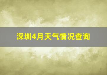 深圳4月天气情况查询