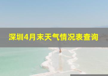 深圳4月末天气情况表查询