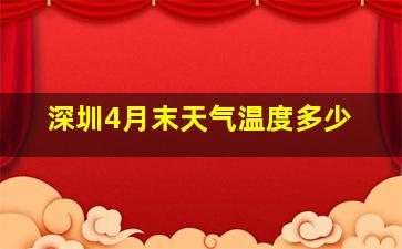 深圳4月末天气温度多少