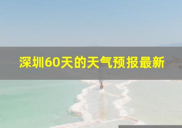 深圳60天的天气预报最新