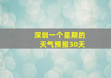 深圳一个星期的天气预报30天