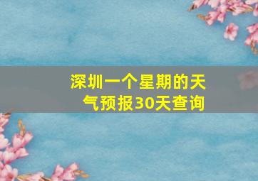 深圳一个星期的天气预报30天查询