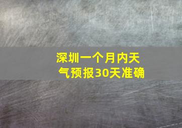 深圳一个月内天气预报30天准确