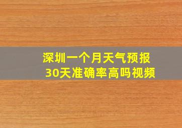 深圳一个月天气预报30天准确率高吗视频