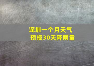 深圳一个月天气预报30天降雨量