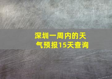 深圳一周内的天气预报15天查询