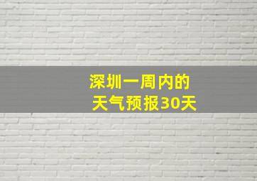 深圳一周内的天气预报30天