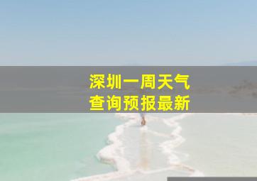 深圳一周天气查询预报最新