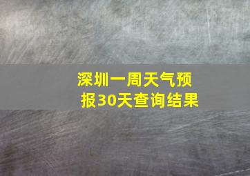 深圳一周天气预报30天查询结果