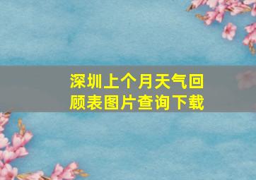 深圳上个月天气回顾表图片查询下载