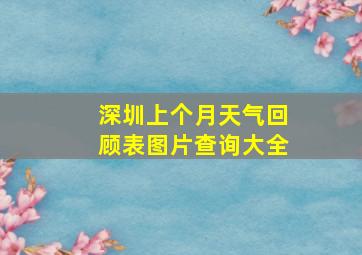 深圳上个月天气回顾表图片查询大全