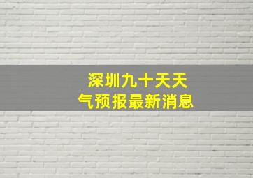 深圳九十天天气预报最新消息