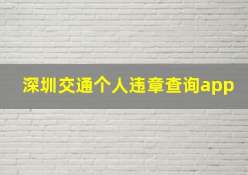 深圳交通个人违章查询app