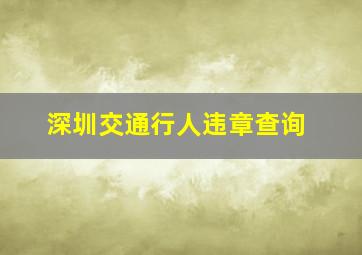 深圳交通行人违章查询