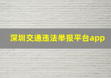 深圳交通违法举报平台app