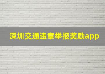 深圳交通违章举报奖励app