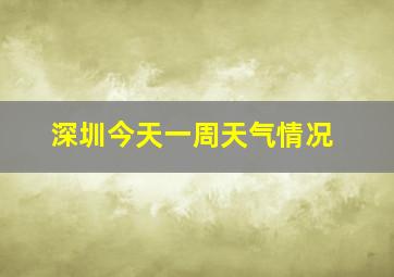 深圳今天一周天气情况