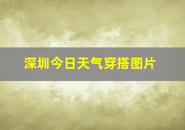 深圳今日天气穿搭图片