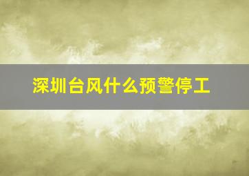 深圳台风什么预警停工