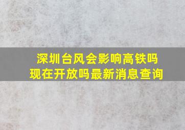 深圳台风会影响高铁吗现在开放吗最新消息查询