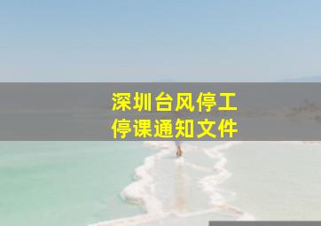 深圳台风停工停课通知文件