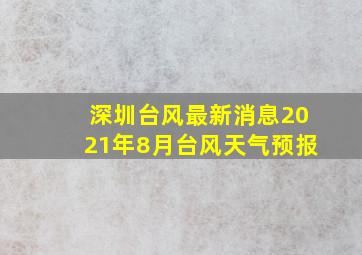 深圳台风最新消息2021年8月台风天气预报