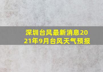 深圳台风最新消息2021年9月台风天气预报