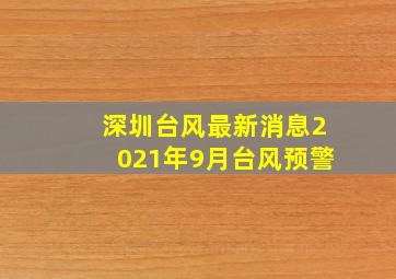 深圳台风最新消息2021年9月台风预警