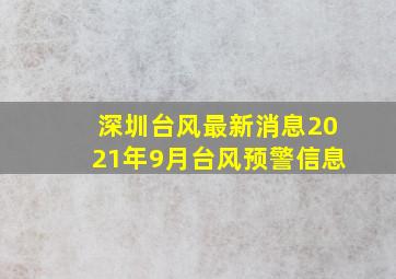 深圳台风最新消息2021年9月台风预警信息