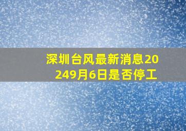 深圳台风最新消息20249月6日是否停工