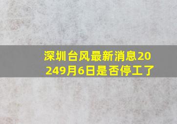 深圳台风最新消息20249月6日是否停工了